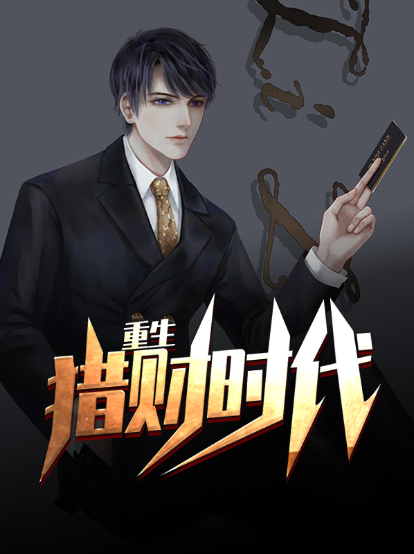 重生之超级纵横人生
