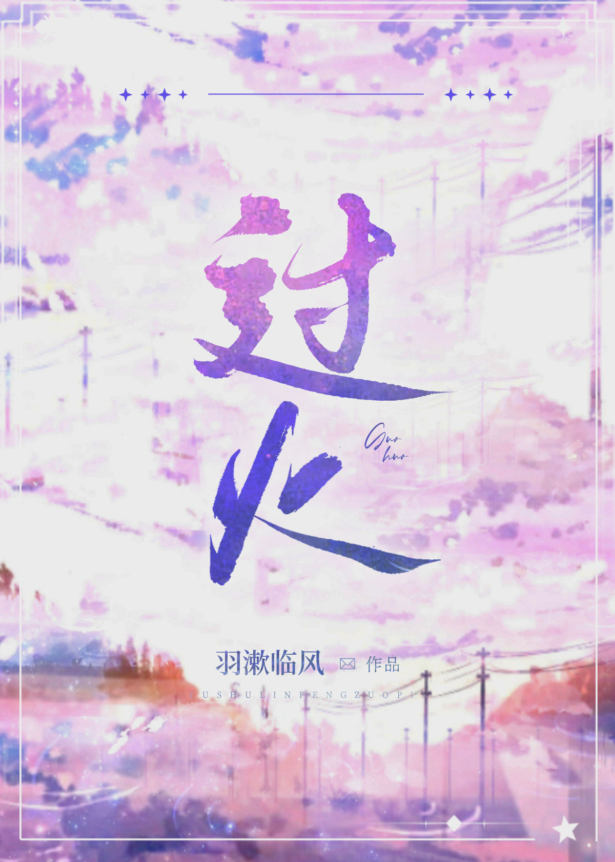 过火的祝福语