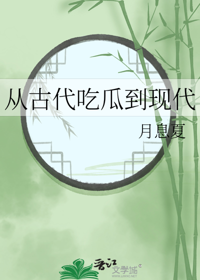 从古代吃瓜到现代小说