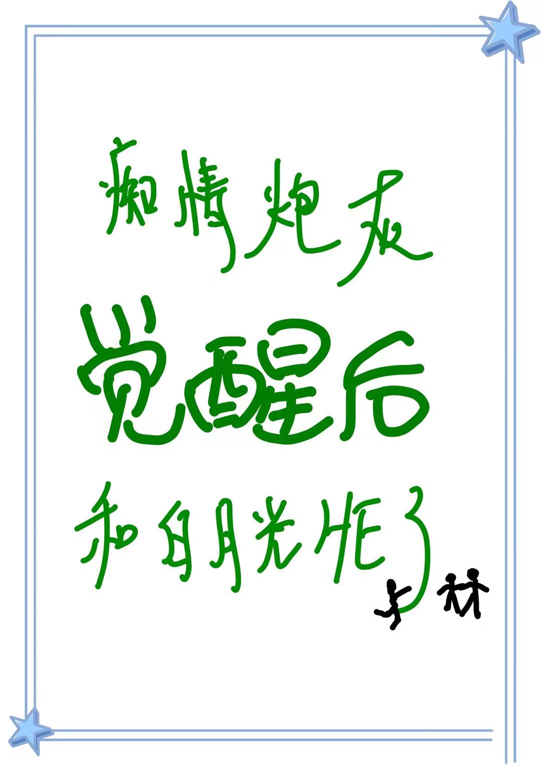 炮灰白月光觉醒后 碧云峰