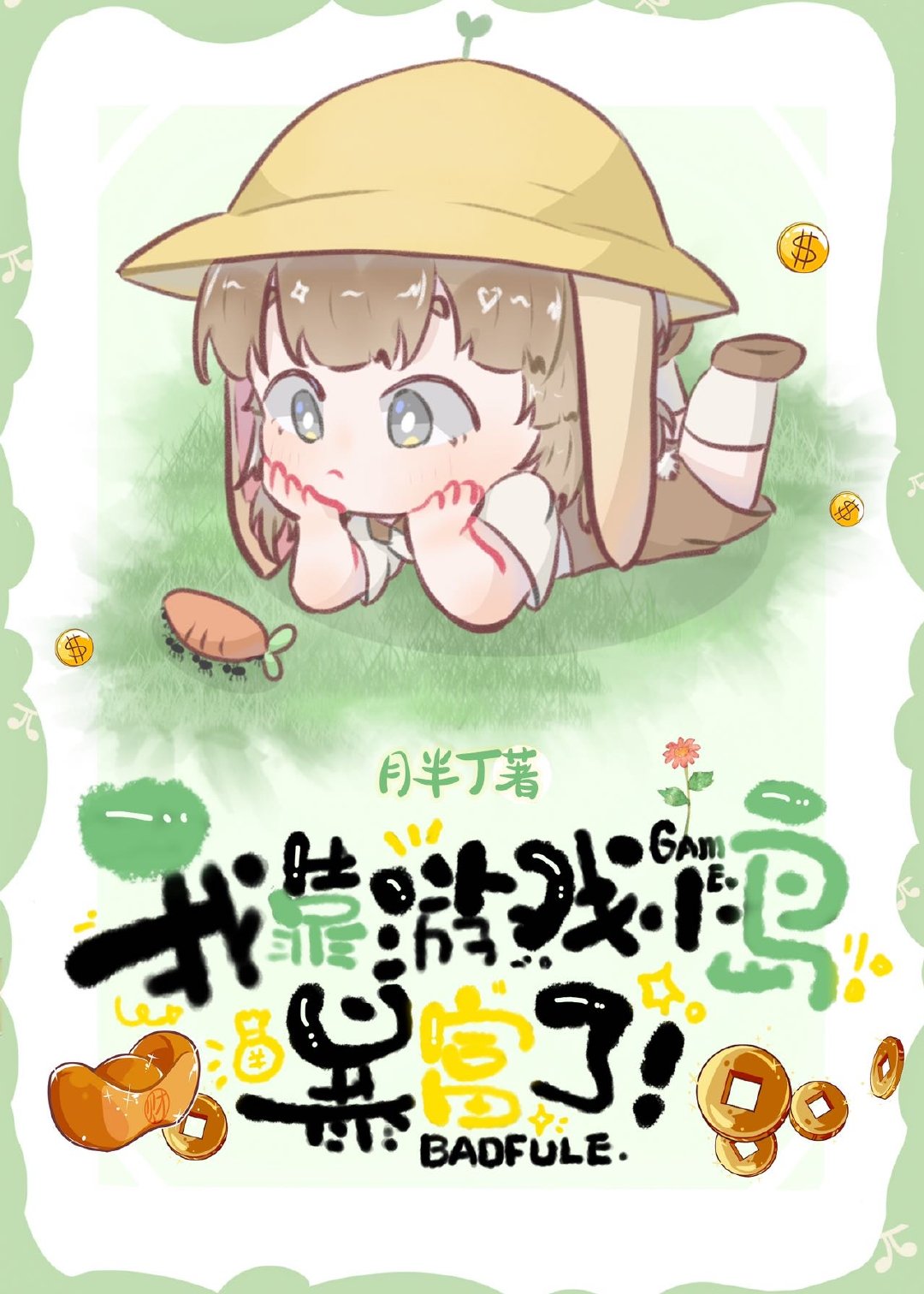 我靠游戏暴富了全息
