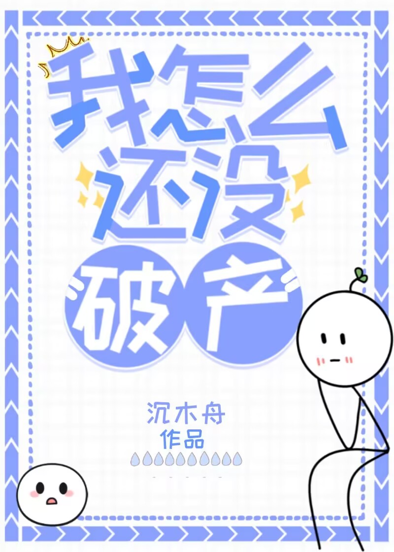 我怎么还没破产沉木