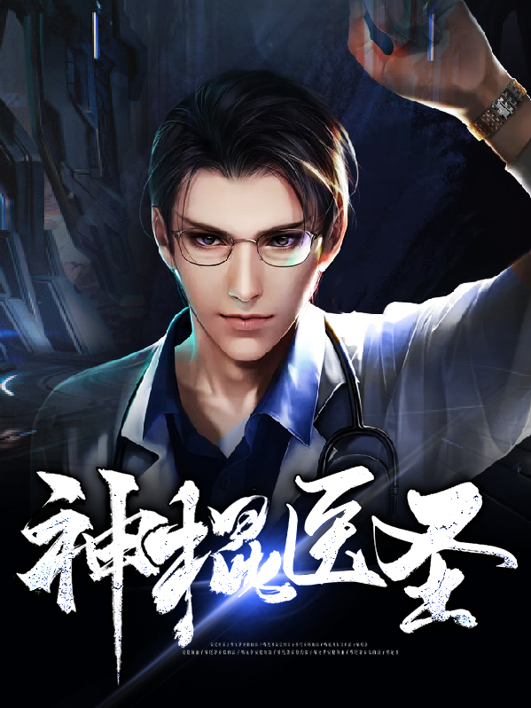 神棍小医全文免费阅读