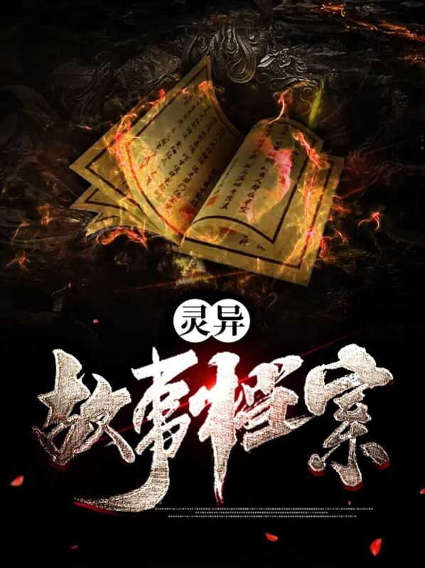 灵异故事素材网站