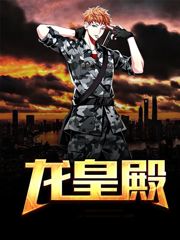 龙皇殿小说