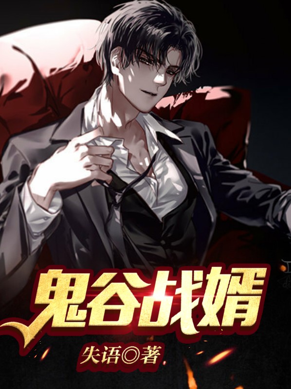 鬼谷战婿 失语