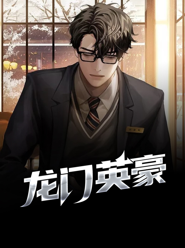 龙门豪客