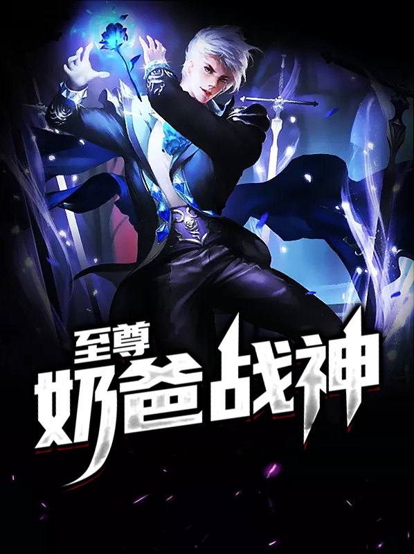 至尊奶爸战神,仍是少年