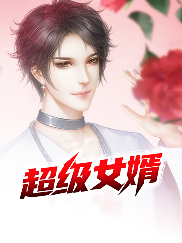超级女婿小说.韩三千