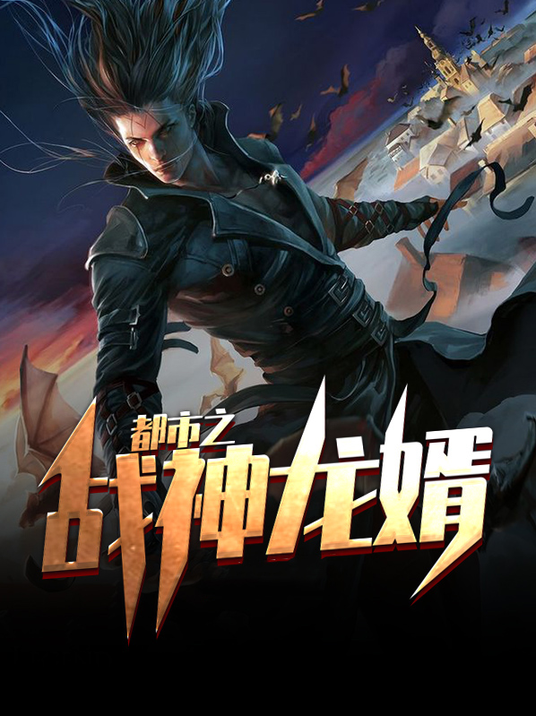 都市之战神龙婿 大漠孤烟