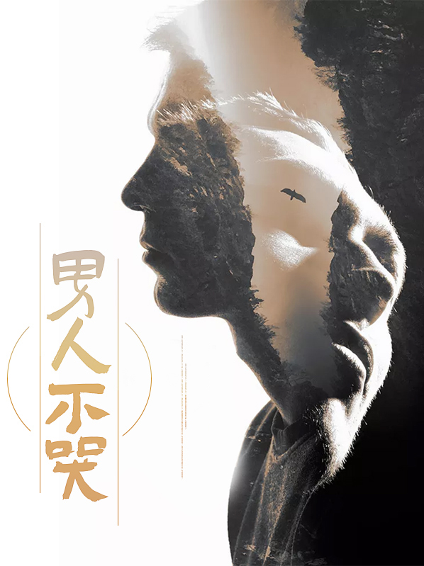 男人不哭不哭不是泪