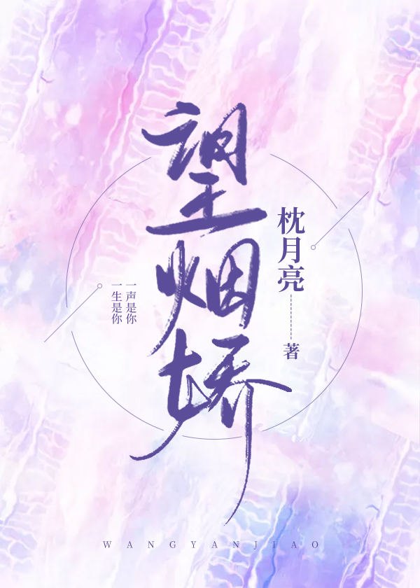 望烟娇[先离后爱]txt