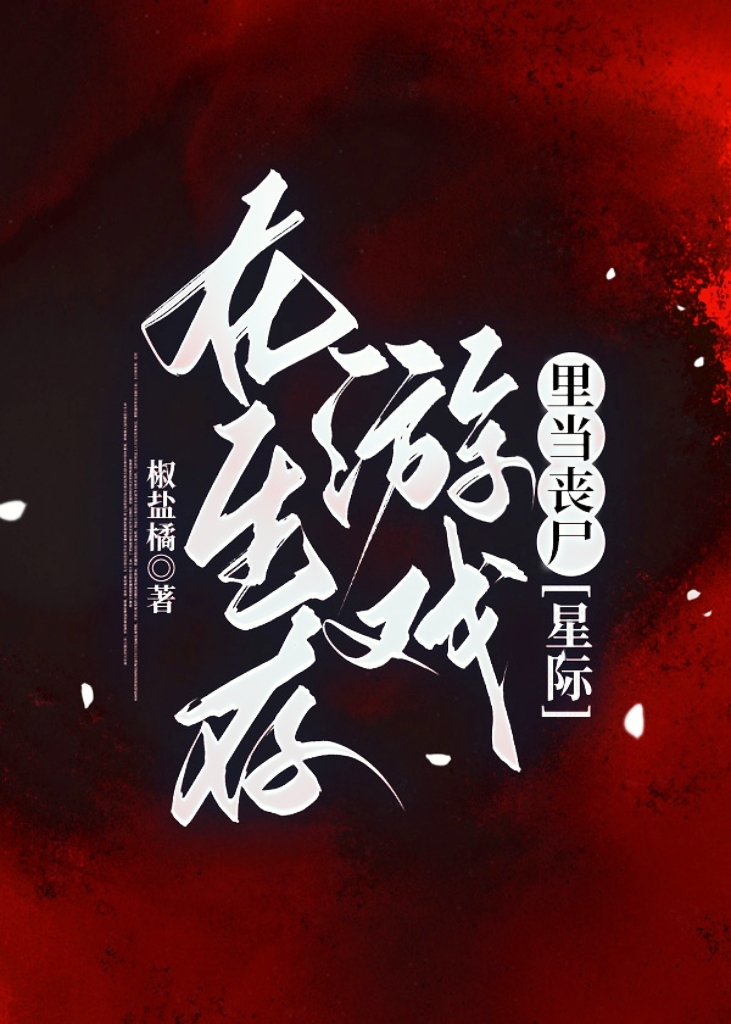 在生存游戏里当咸鱼笔趣阁