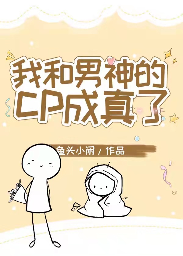 我和男神搞cptxt