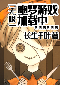 欢迎进入噩梦游戏(无限流)2