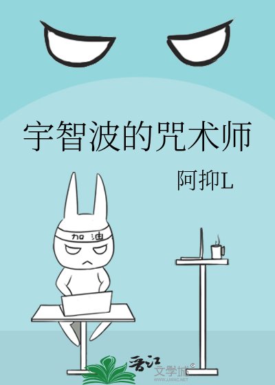 宇智波的咒术师晋江