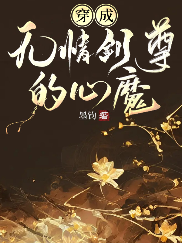 穿成无情道剑尊的心魔免费阅读