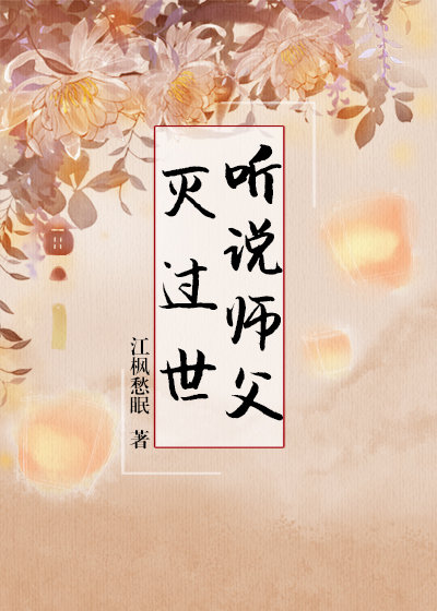 听说师父灭过世 格格党