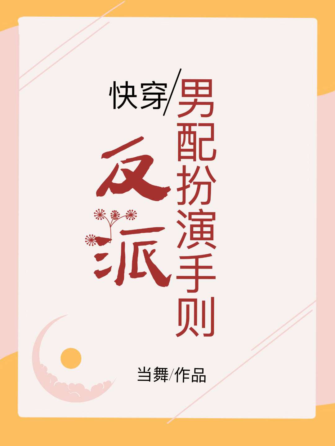 反派男配小说推荐