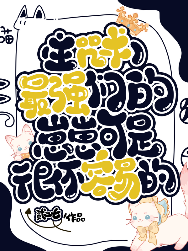 最强们的带崽日常悠闲小说