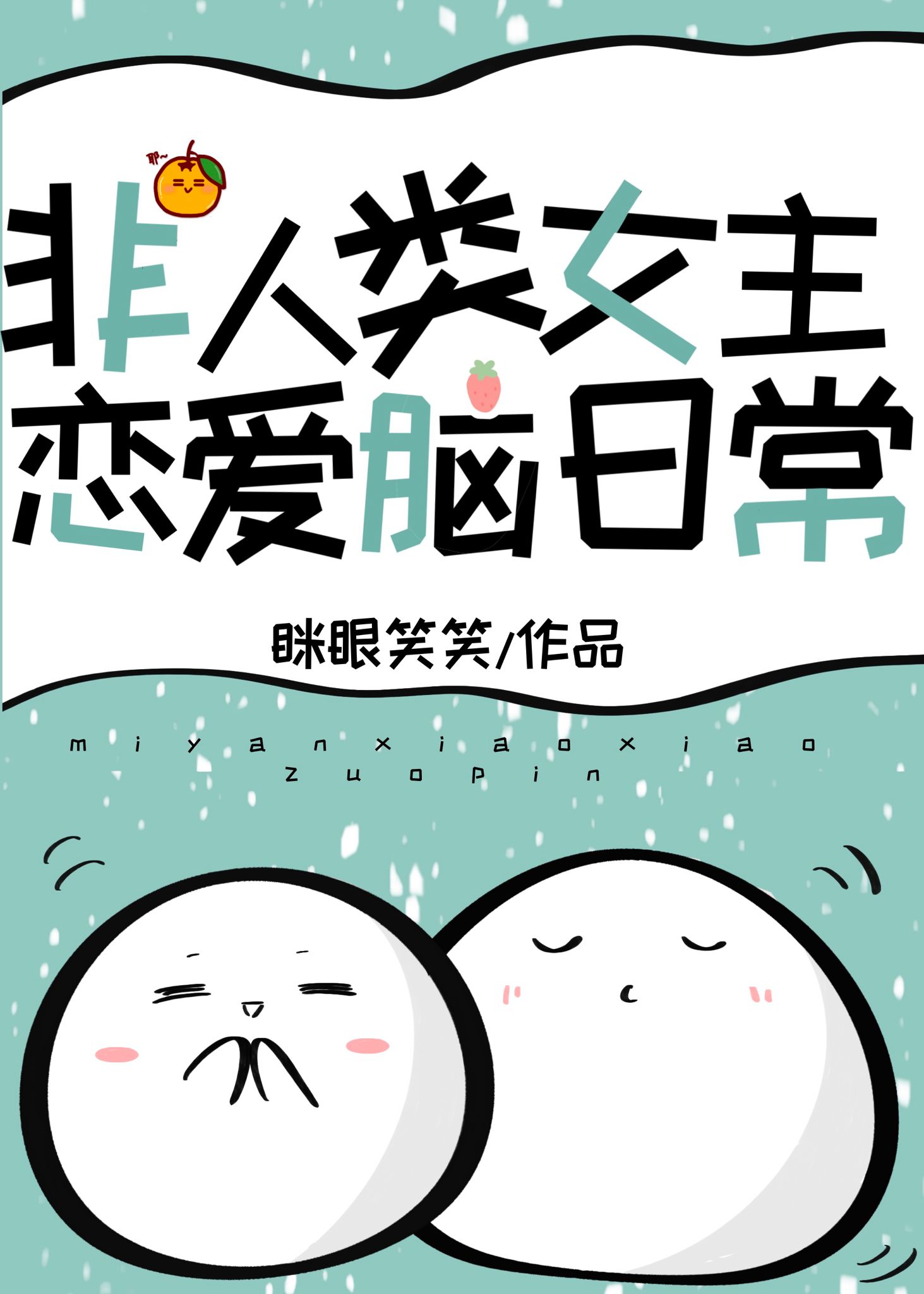 团宠非人类[快穿]