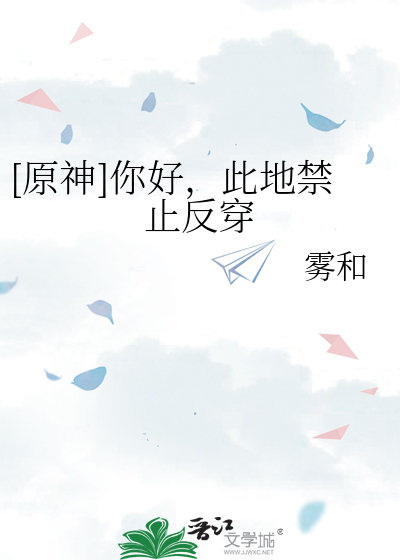 原神你好,此地禁止反穿全文免费