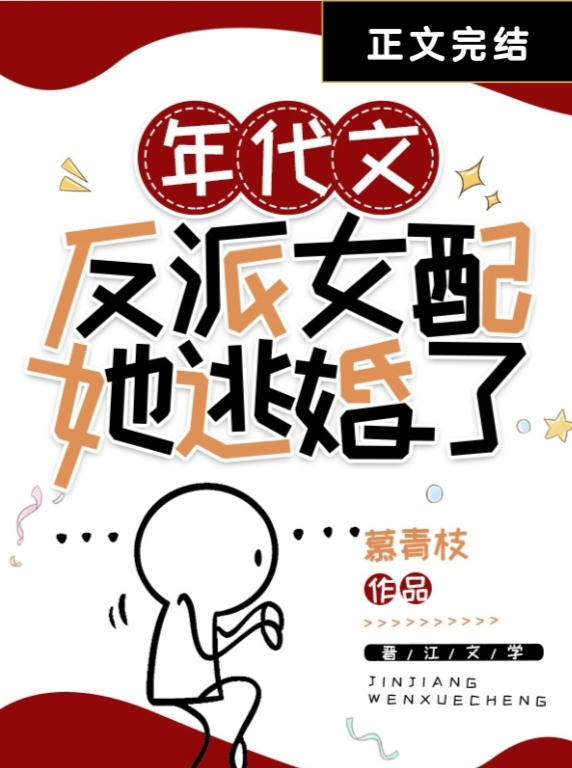 年代文反派女配她逃婚了免费