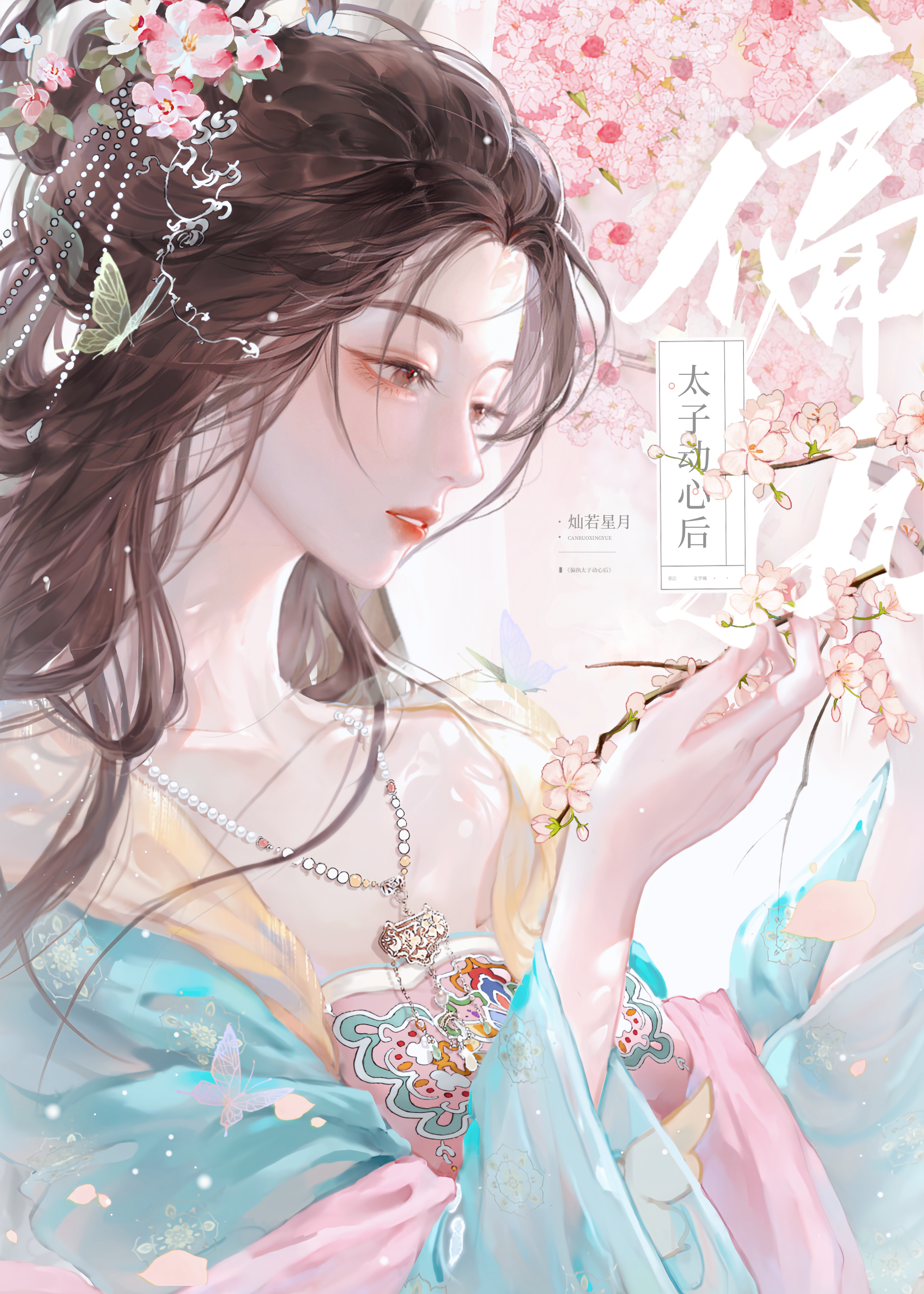 偏执太子动心后百度网盘