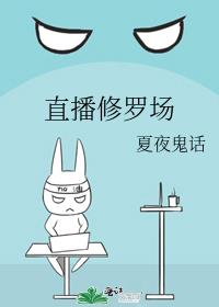 每天都在直播修罗场