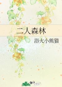 二人森林男主什么时候出现