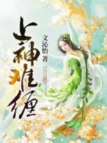 上神不上神 小说