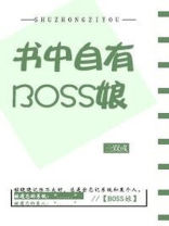 书中自有boss娘 星际