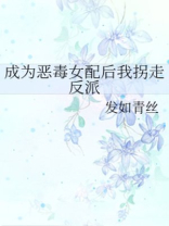 成为恶毒女配之后短剧免费观看