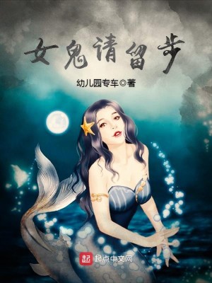 女鬼请留步 幼儿园专车