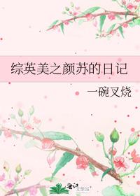 综影视之颜控的日常