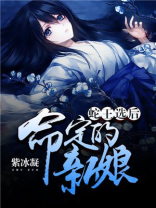 《蛇王选妃:捡来的新娘》