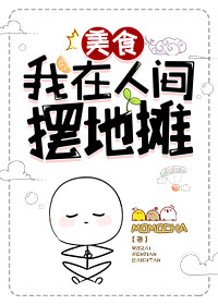 我在人间摆地摊[美食]百度网盘
