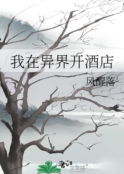 我在异界开酒店 txt