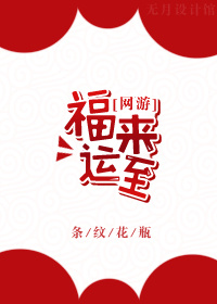 福来运至[网游] 小说
