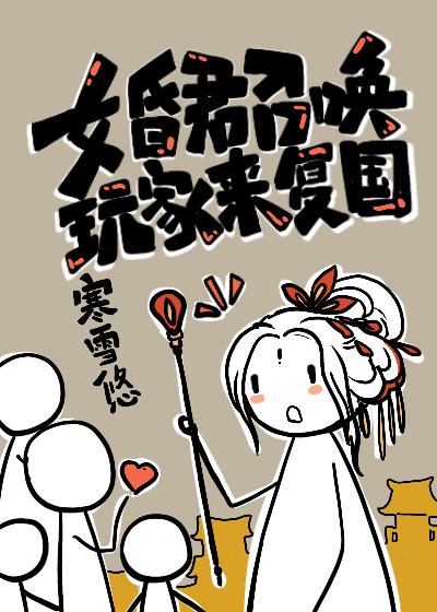 女昏君召唤玩家来复国番外