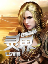 幻魔奇侠I灵界