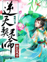 滟色风华:逆天契灵师 小说