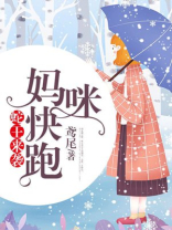 妈咪快跑蛇王爹地追来了