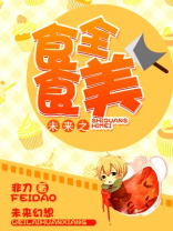 未来之食全食美全文免费阅读