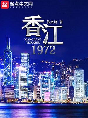 香江1982