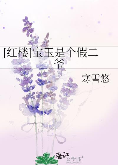 红楼宝玉是个假二爷笔趣阁无防盗