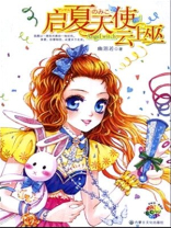 启夏天使云上巫结局是什么