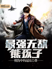 最强无敌熊孩子系统全文免费阅读