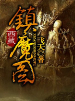西藏镇魔图高清图片肚脐部分