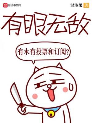 有眼无敌TXT下载